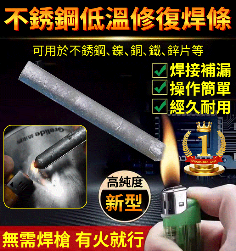 【金屬修復革命！打火機秒變焊槍】「金屬破損只能丟？現在用打火機就能修復！【低溫修復焊條】無需專業工具，3秒修復所有金屬！銅，鐵，鋁，不鏽鋼全搞定，150°C低溫安全操作，自帶助焊幾
