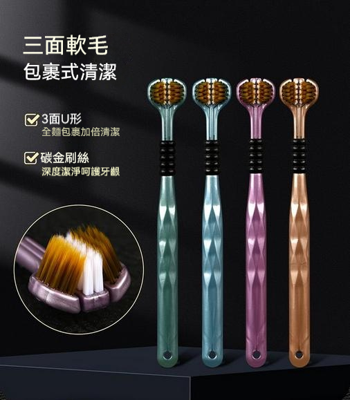 三面牙刷，碳金軟毛，U形設計，360°全方位清潔妳的牙齒！四支禮盒裝，無論是家用還是送禮都是超級選擇，細心呵護口腔健康，展現妳無微不至的關懷，讓每壹個笑容都更加燦爛耀眼！