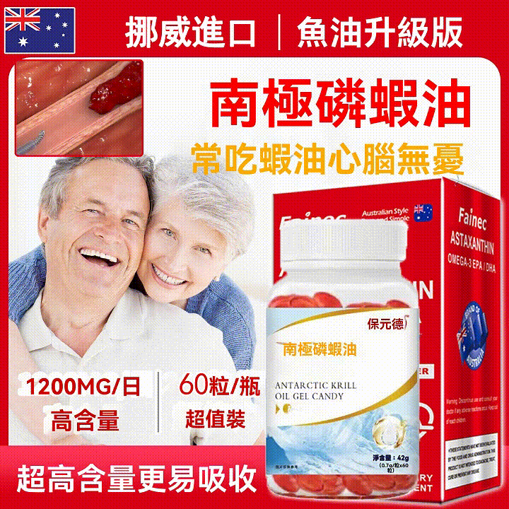 限時搶購  升級版【保元德南極磷蝦油凝膠糖果】中老年家用無糖型/增加視力/改善心血管/增加記憶力。腦力黃金搭檔，源頭遏制老年癡呆，疏通心血管，幫助抵抗自由基，延緩衰老！南極磷蝦油軟膠囊（1瓶=0.7g/粒*60粒）