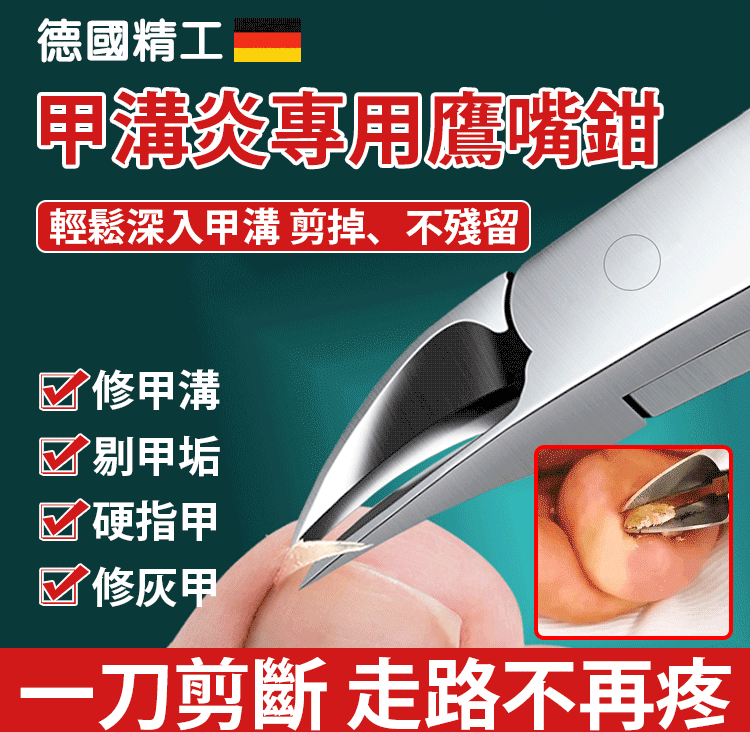 【德國甲溝炎鷹嘴鉗】 一剪就斷，告別甲溝炎/指甲厚/長進肉裡無法修剪的煩惱！