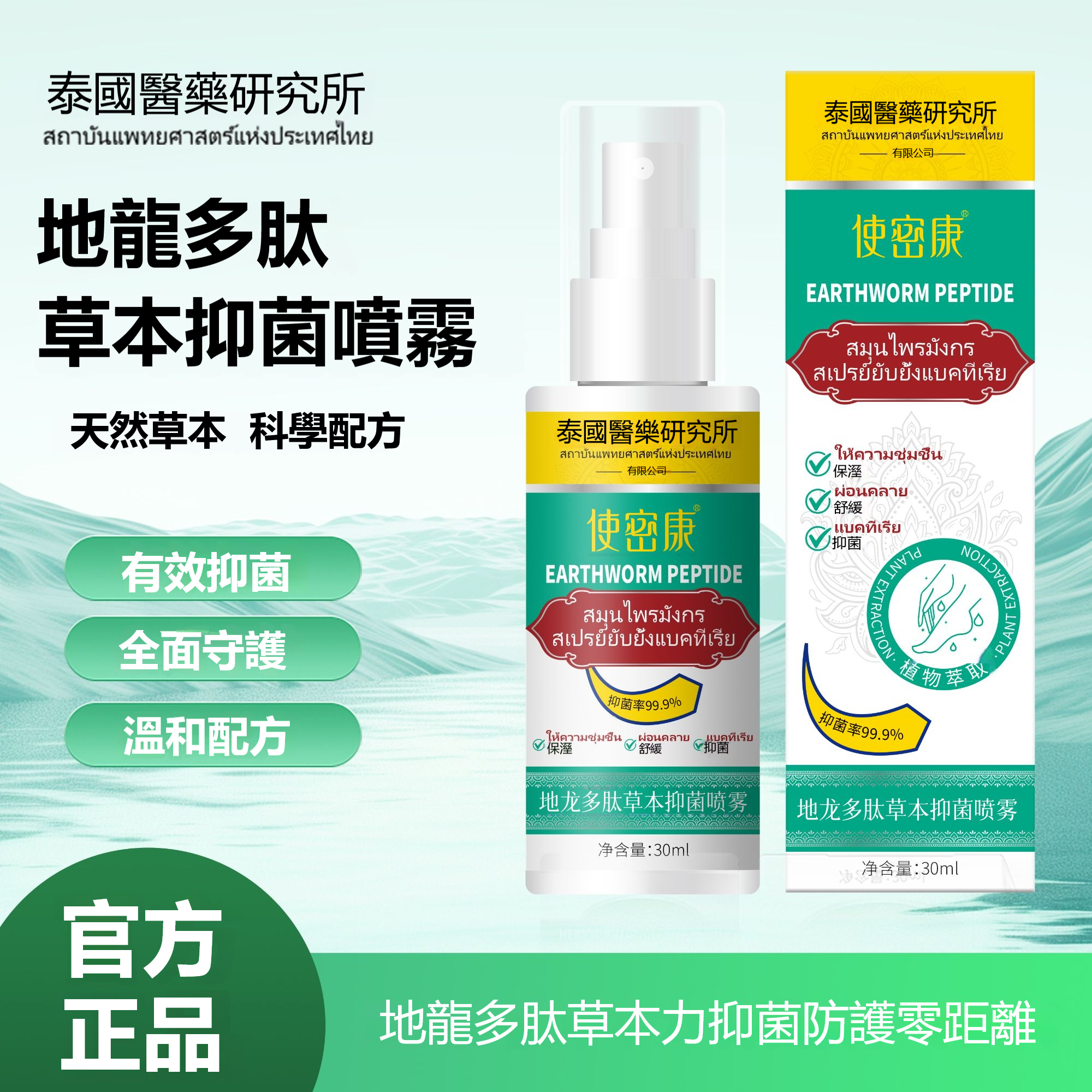 【中醫師推薦】地龙多肽草本抑菌噴霧，腳部悶熱/手膚不適一噴舒緩，中醫師推薦的「草本清護法寶」，從腳底到指尖都清爽！