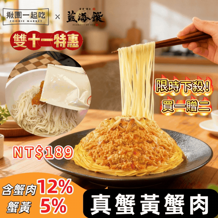 「藍海饌」！✨全家都愛的「蟹黃拌麵」來啦！嚴選“苗栗”新鮮蟹黃與優質蟹肉✨，五分鐘開吃懶人福音，老人孩子都能接受的鹹香風味超適配家庭餐桌。雙十一優惠活動來啦，一瓶最低僅需189塊讓你饞到流口水~✨