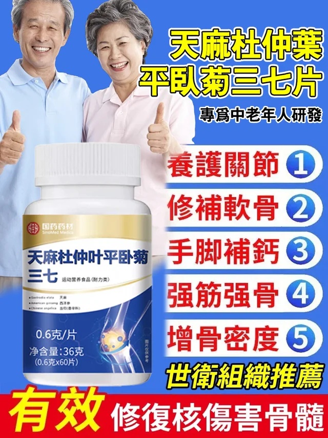 天麻杜仲葉平臥菊三七片，專攻各種關節疼痛，不管你是腰椎突出、頸椎疼痛、膝蓋疼痛、坐骨神經痛、壓迫神經、引起臀部大小腿疼痛麻木，都讓你徹底康復，永不復發！