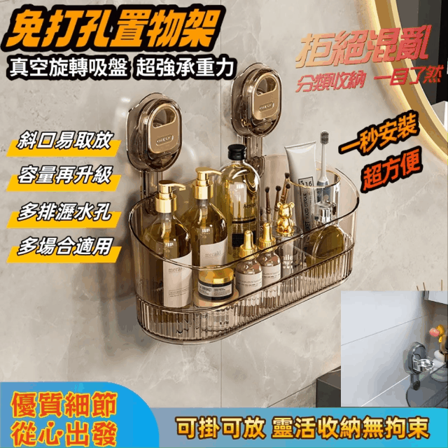 高級吸盤置物神器，真空吸盤，雙重密封，超大容量，可拆卸重複適用，快速瀝水易清洗
