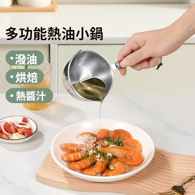 【多效合一潑油鍋】 廚房好物推薦 多效合一潑油鍋~ ✨多功能，爐灶通用  小身材大妙用 多效合一 熱油 做咖啡 煎蛋 做輔食 熱牛奶 德國進口工藝，經久耐用 食品級不鏽鋼，用得安心吃得放心 家裡人天天喊你做美食，靠它輕鬆搞定～ 廚房小白也能一秒變大廚